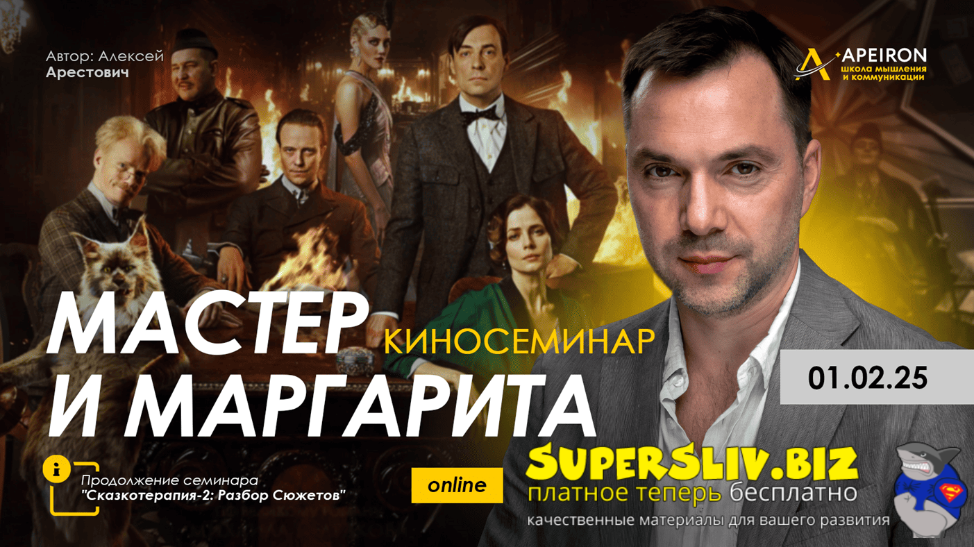 [Apeiron] Алексей Арестович ― Киносеминар «Мастер _0.png